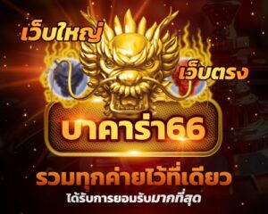 บาคาร่า 66 เว็บเกมคาสิโนยอดนิยมที่สุด