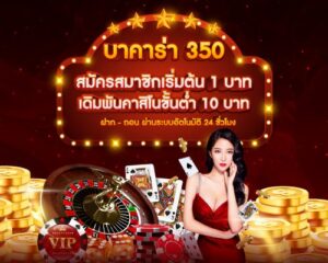 บาคาร่า350 เว็บตรง สมัครสมาชิกเริ่มต้น 1 บาท