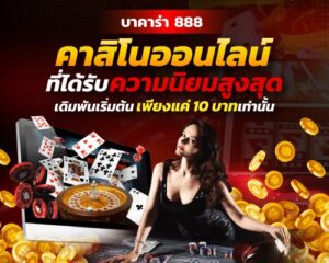 บาคาร่า 888 เว็บตรงได้รับความนิยมมากที่สุด