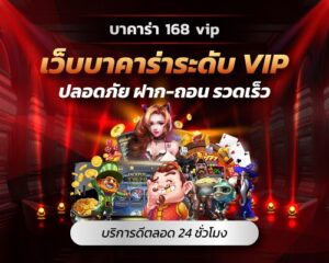 บาคาร่า168 VIP ปลอดภัย ฝาก-ถอน รวดเร็ว